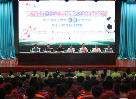 河南省大学生足球赛开赛仪式在江南官方网站报告厅举行